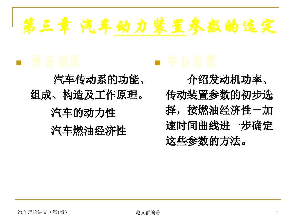 汽车理论课件第三章汽车动力装置参数选定