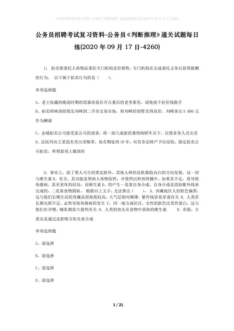 公务员招聘考试复习资料-公务员判断推理通关试题每日练2020年09月17日-4260