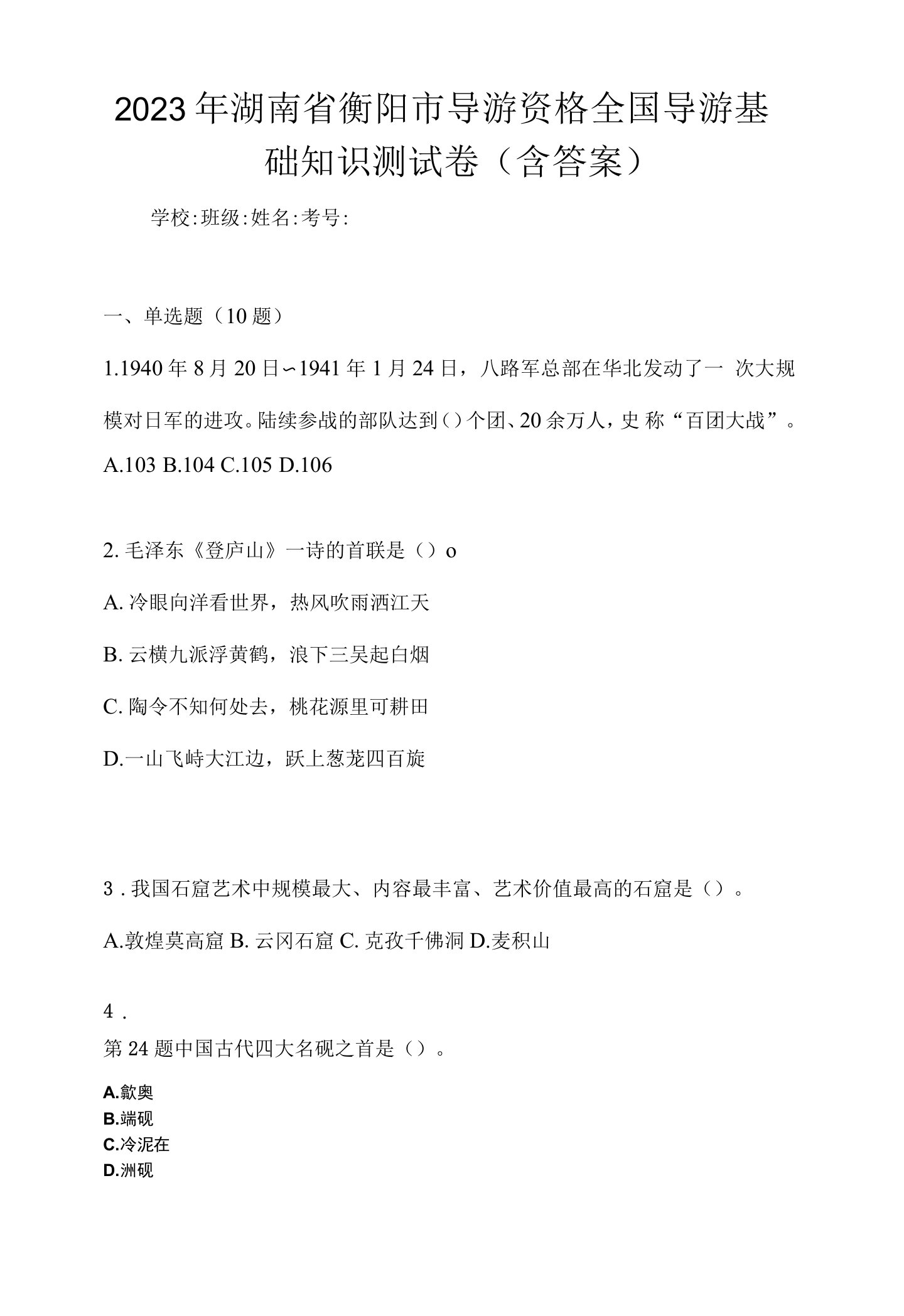 2023年湖南省衡阳市导游资格全国导游基础知识测试卷(含答案)