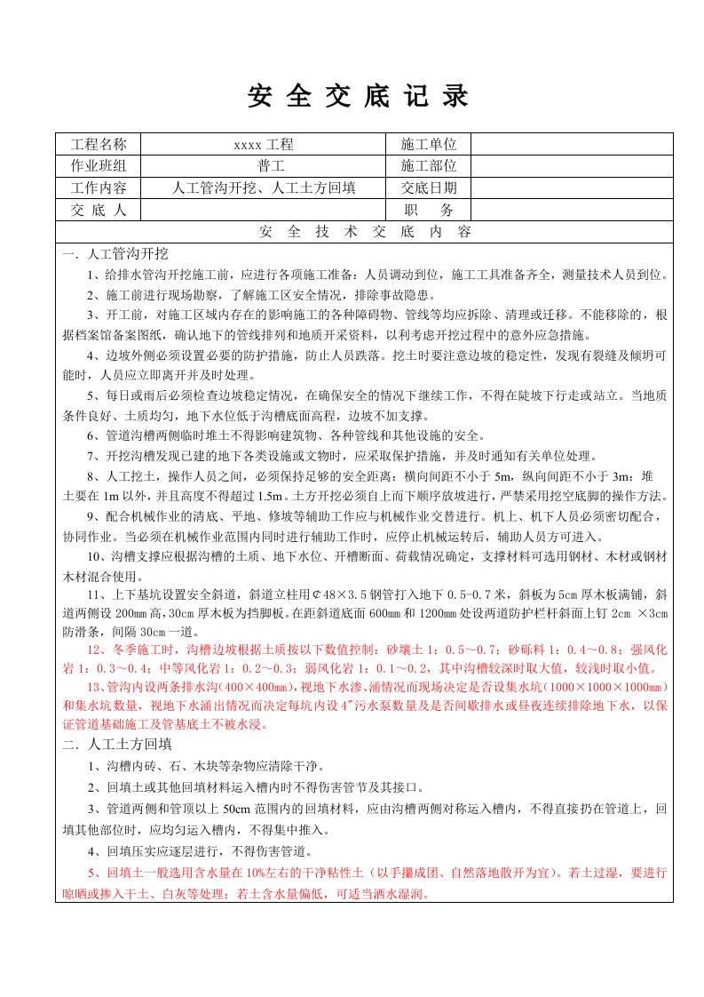 人工管沟开挖及土方回填施工技术交底