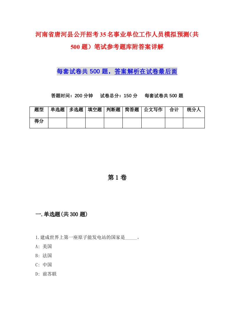 河南省唐河县公开招考35名事业单位工作人员模拟预测共500题笔试参考题库附答案详解