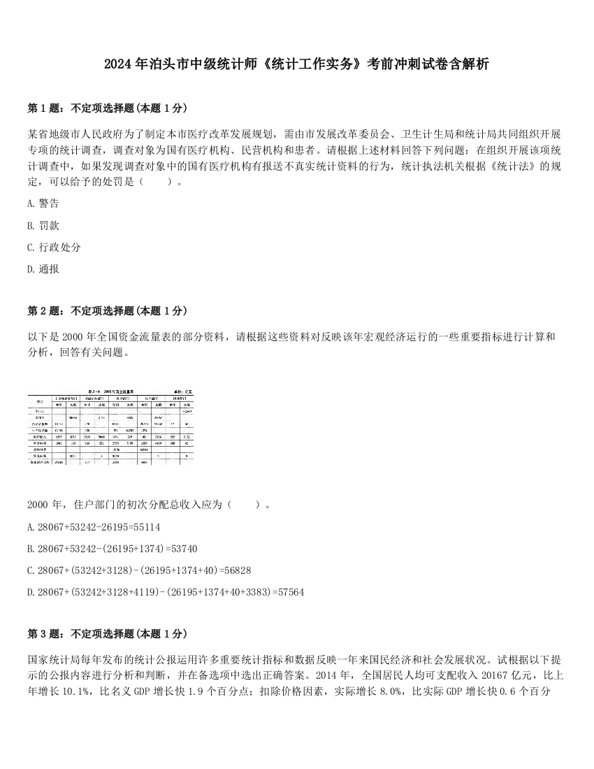 2024年泊头市中级统计师《统计工作实务》考前冲刺试卷含解析