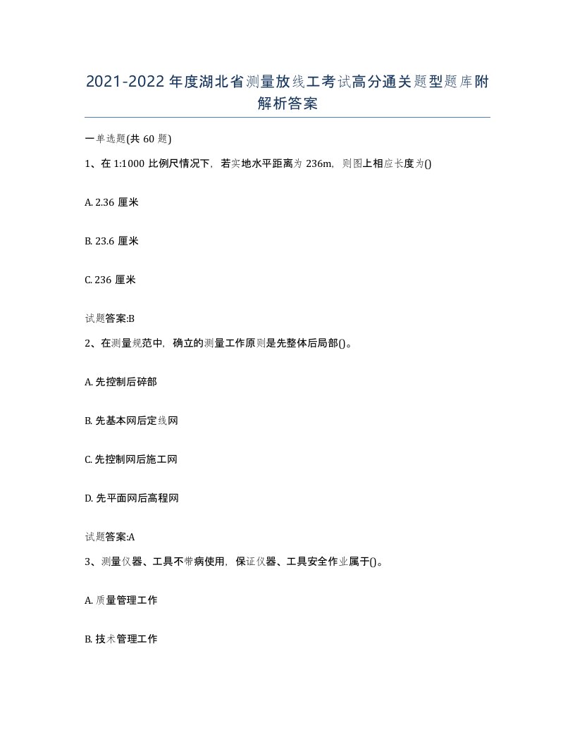 2021-2022年度湖北省测量放线工考试高分通关题型题库附解析答案