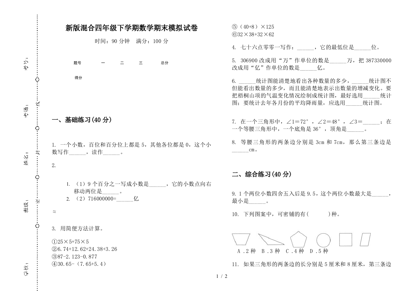 新版混合四年级下学期数学期末模拟试卷