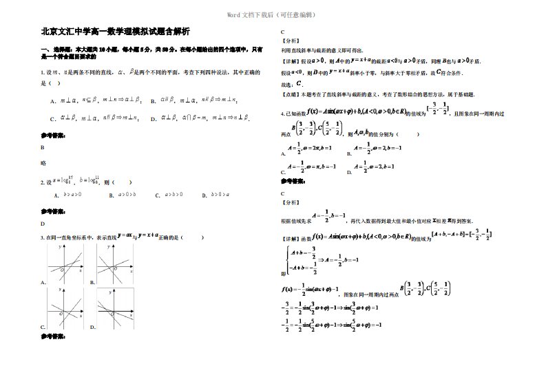 北京文汇中学高一数学理模拟试题含解析