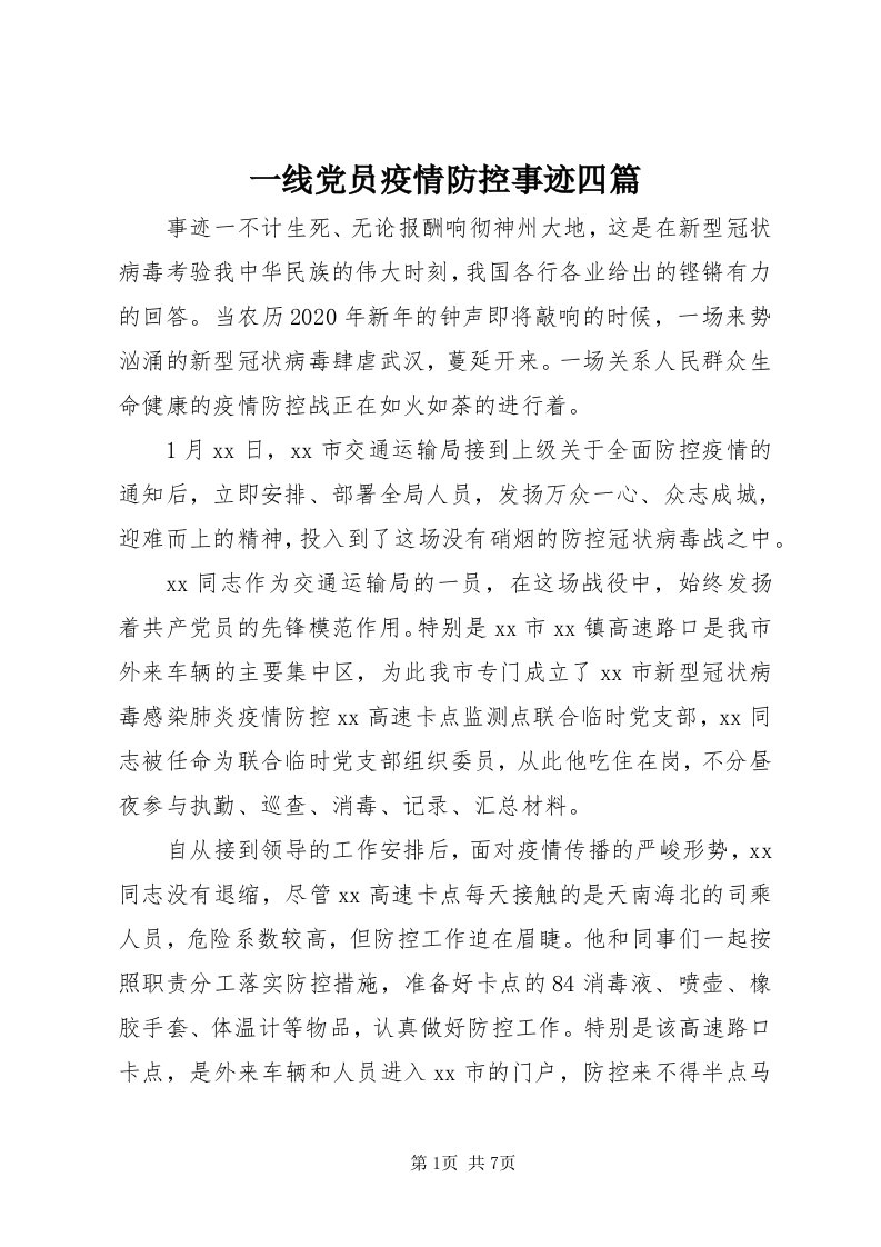 7一线党员疫情防控事迹四篇