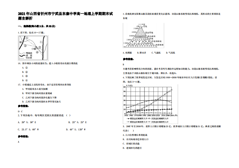 2021年山西省忻州市宁武县东寨中学高一地理上学期期末试题含解析