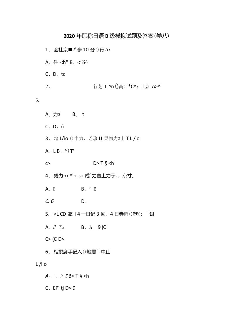 2020年职称日语B级模拟试题及答案（卷八）