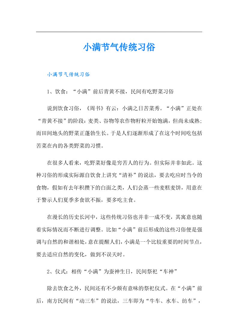 【可编辑】小满节气传统习俗