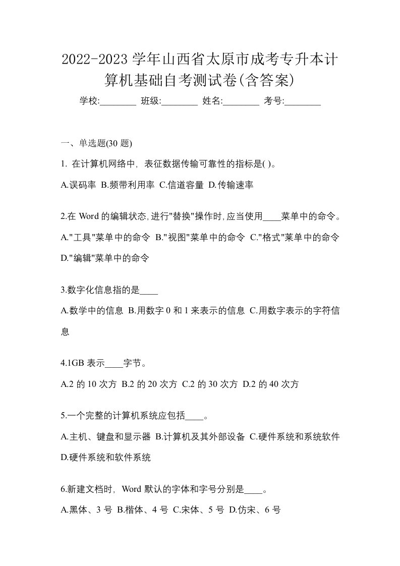 2022-2023学年山西省太原市成考专升本计算机基础自考测试卷含答案