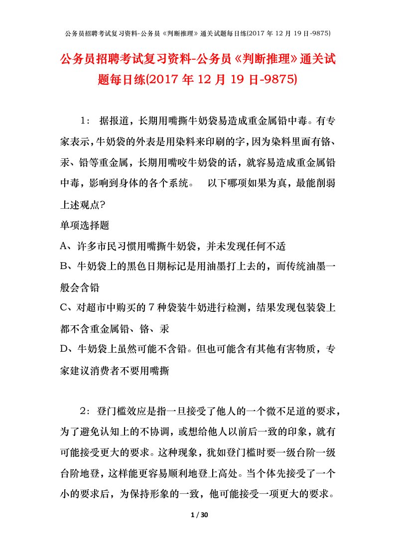 公务员招聘考试复习资料-公务员判断推理通关试题每日练2017年12月19日-9875