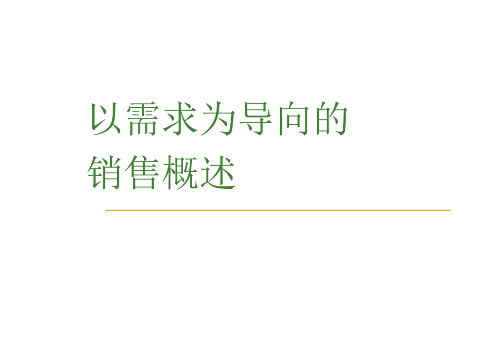 以需求为导向的需求概述