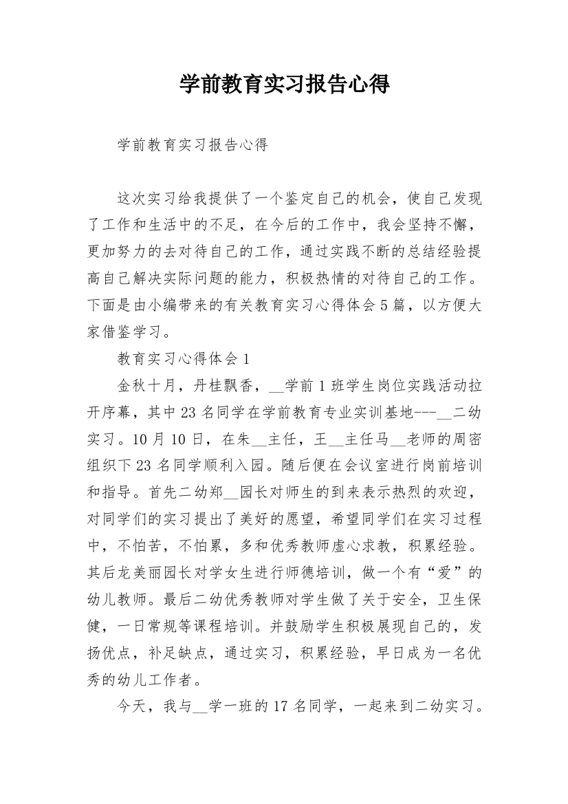 学前教育实习报告心得_1