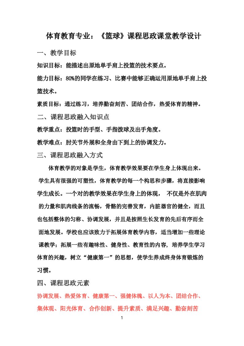 《篮球》课程思政课堂教学设计