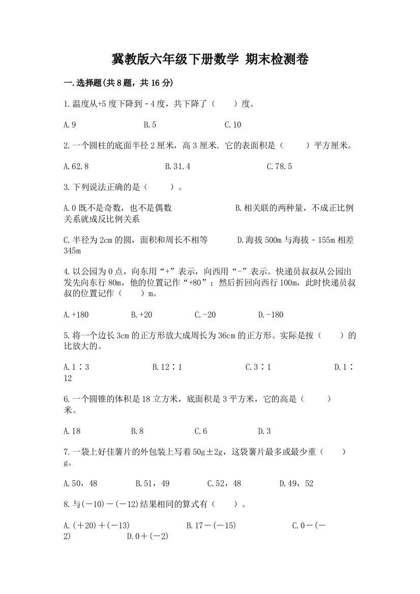 冀教版六年级下册数学