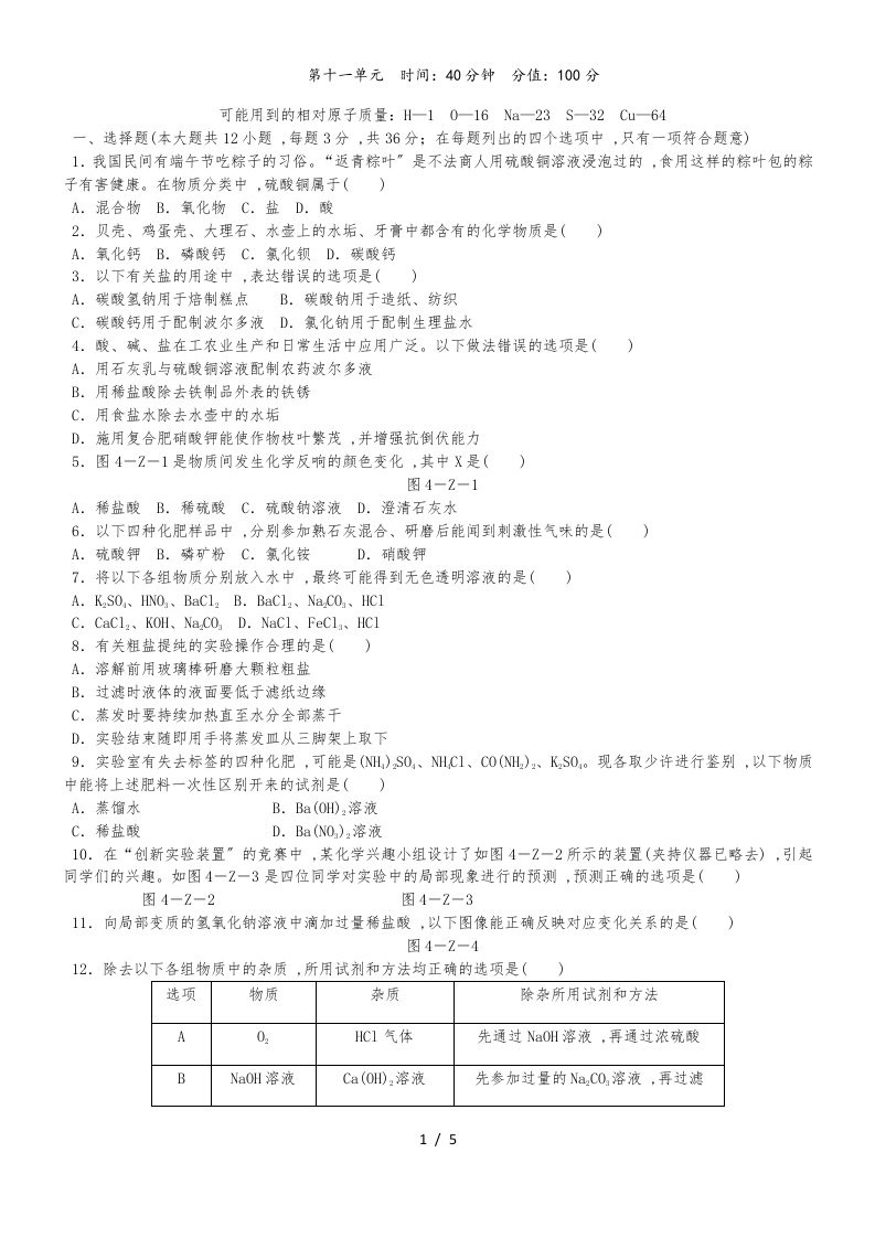 人教版九年级化学下册第十一单元