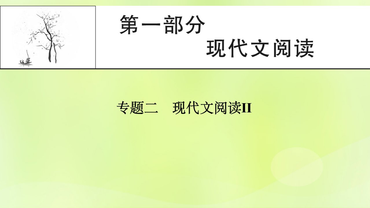 2023版高考语文一轮总复习第1部分现代文阅读专题2小说阅读学案1明确考向读懂文本课件