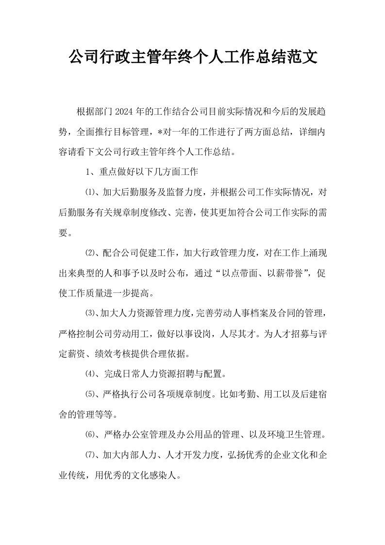 公司行政主管年终个人工作总结范文