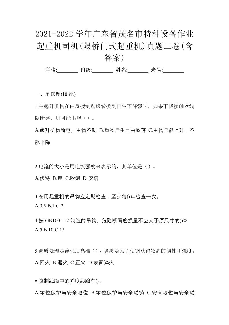 2021-2022学年广东省茂名市特种设备作业起重机司机限桥门式起重机真题二卷含答案