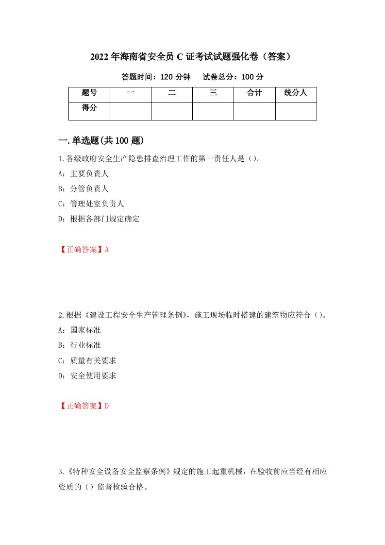 2022年海南省安全员C证考试试题强化卷答案18