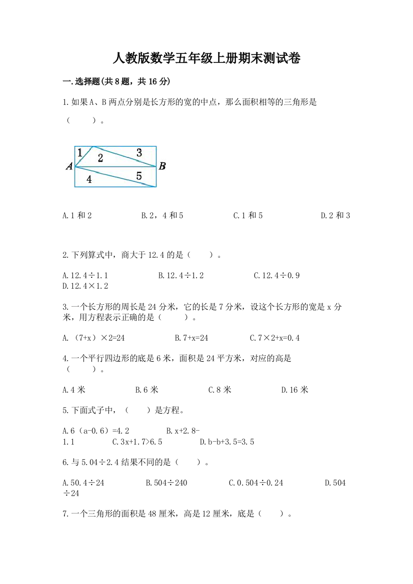 人教版数学五年级上册期末测试卷(易错题)