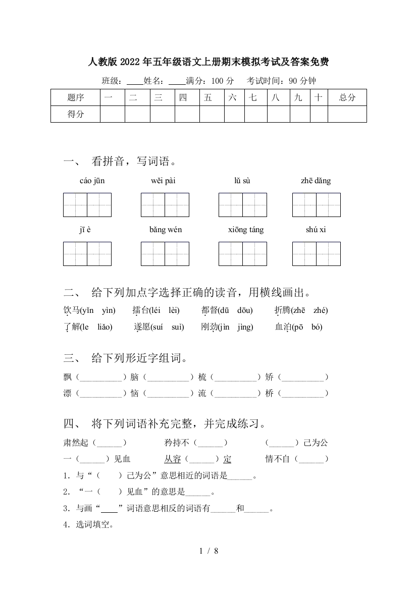 人教版2022年五年级语文上册期末模拟考试及答案免费