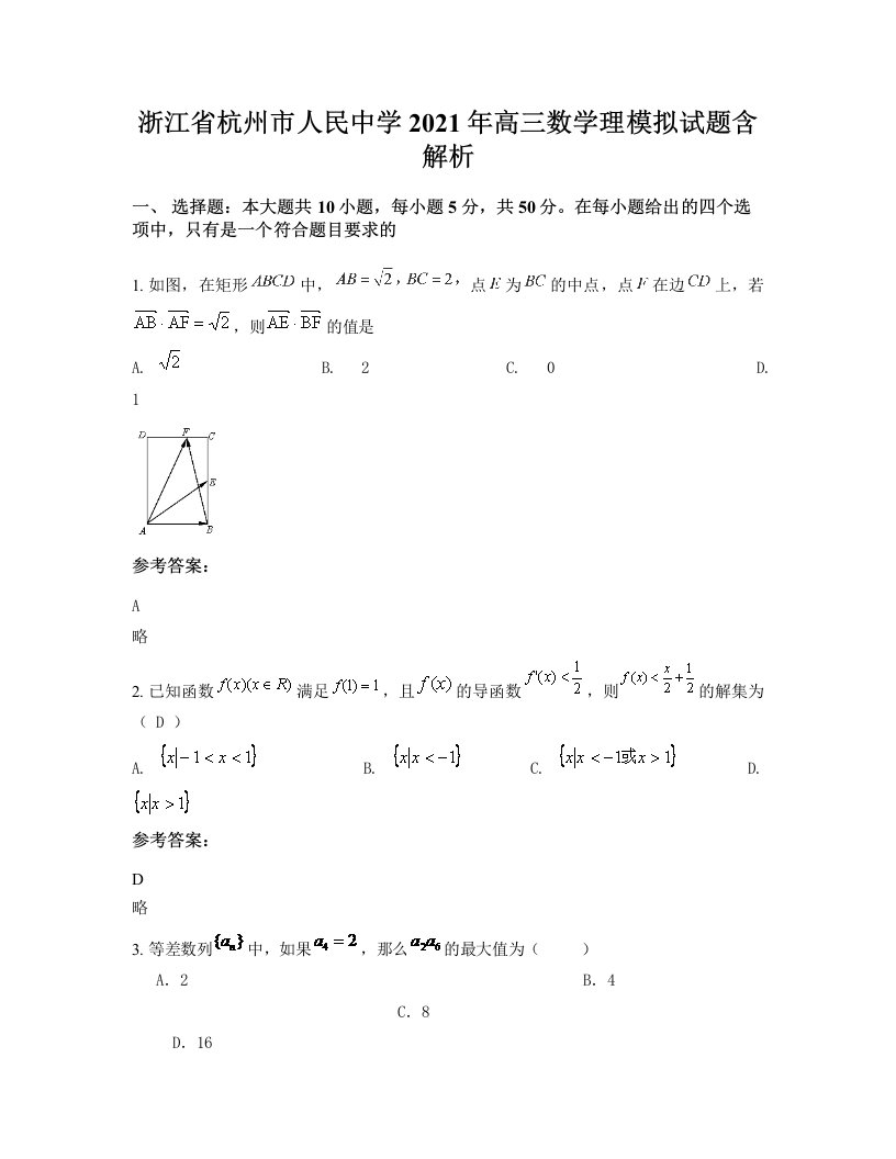 浙江省杭州市人民中学2021年高三数学理模拟试题含解析