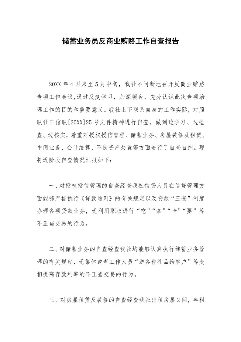 储蓄业务员反商业贿赂工作自查报告