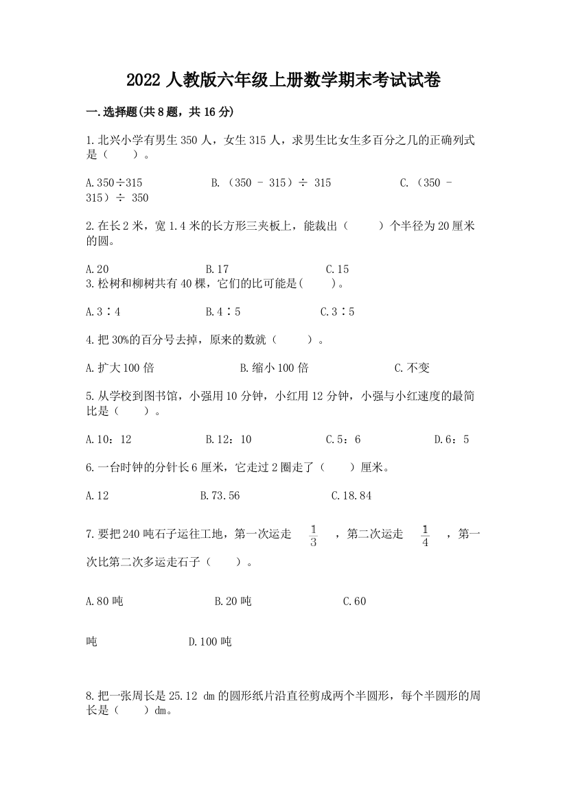 2022人教版六年级上册数学期末考试试卷【研优卷】