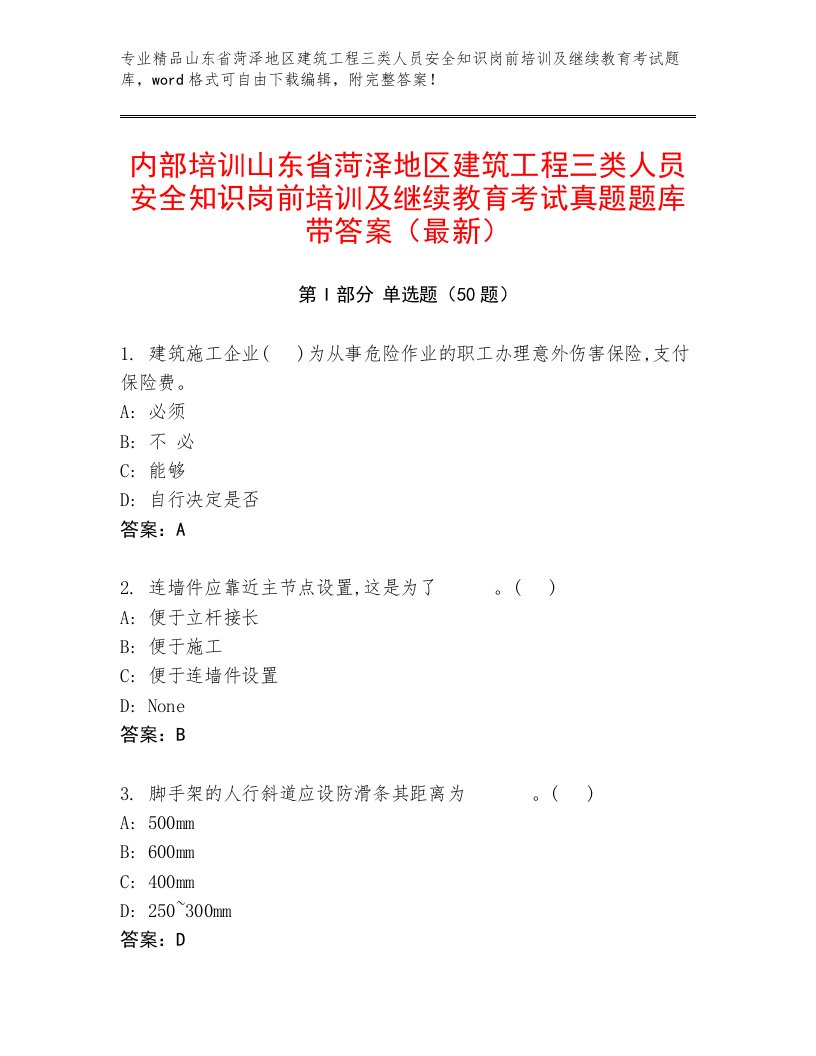 内部培训山东省菏泽地区建筑工程三类人员安全知识岗前培训及继续教育考试真题题库带答案（最新）