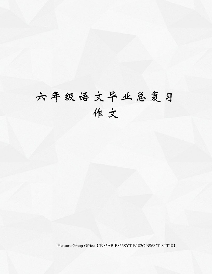 六年级语文毕业总复习作文