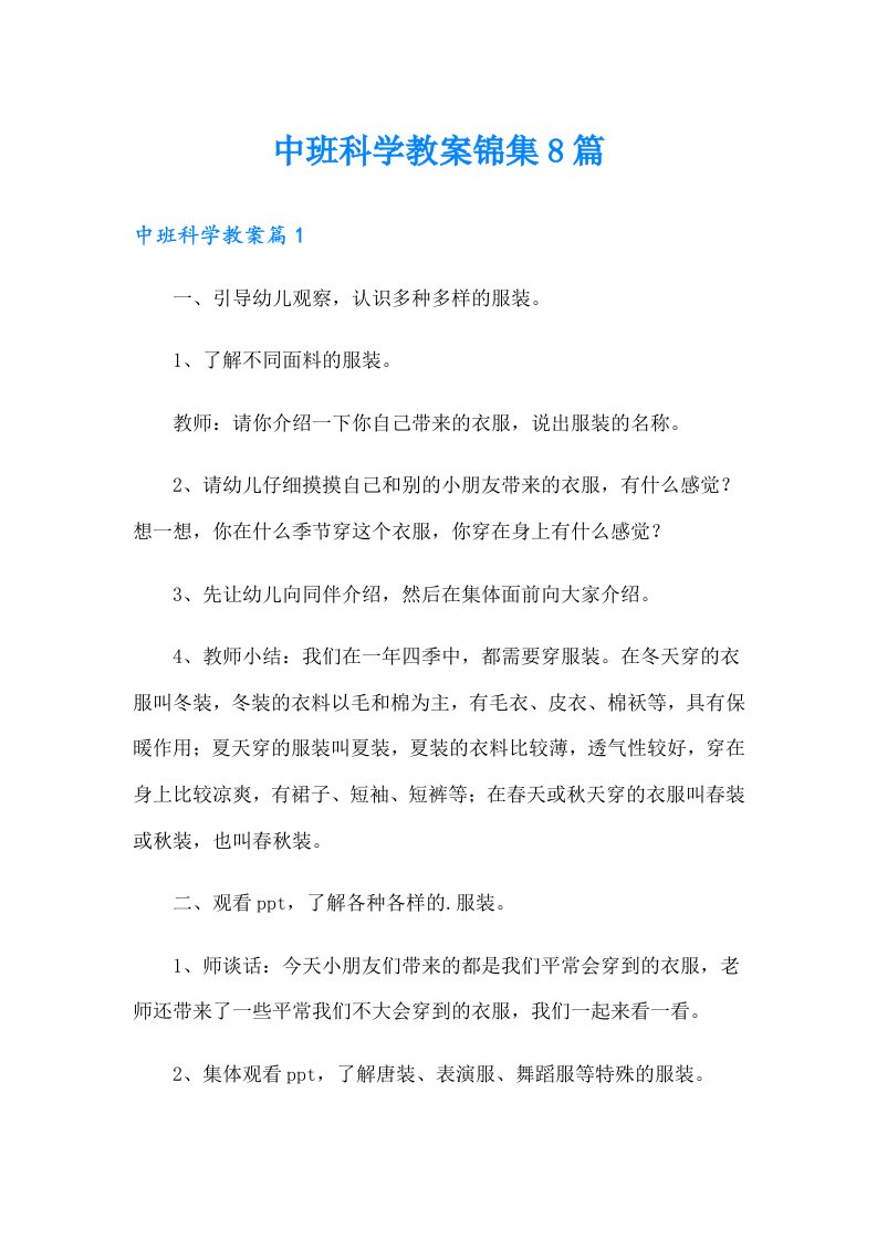 中班科学教案锦集8篇