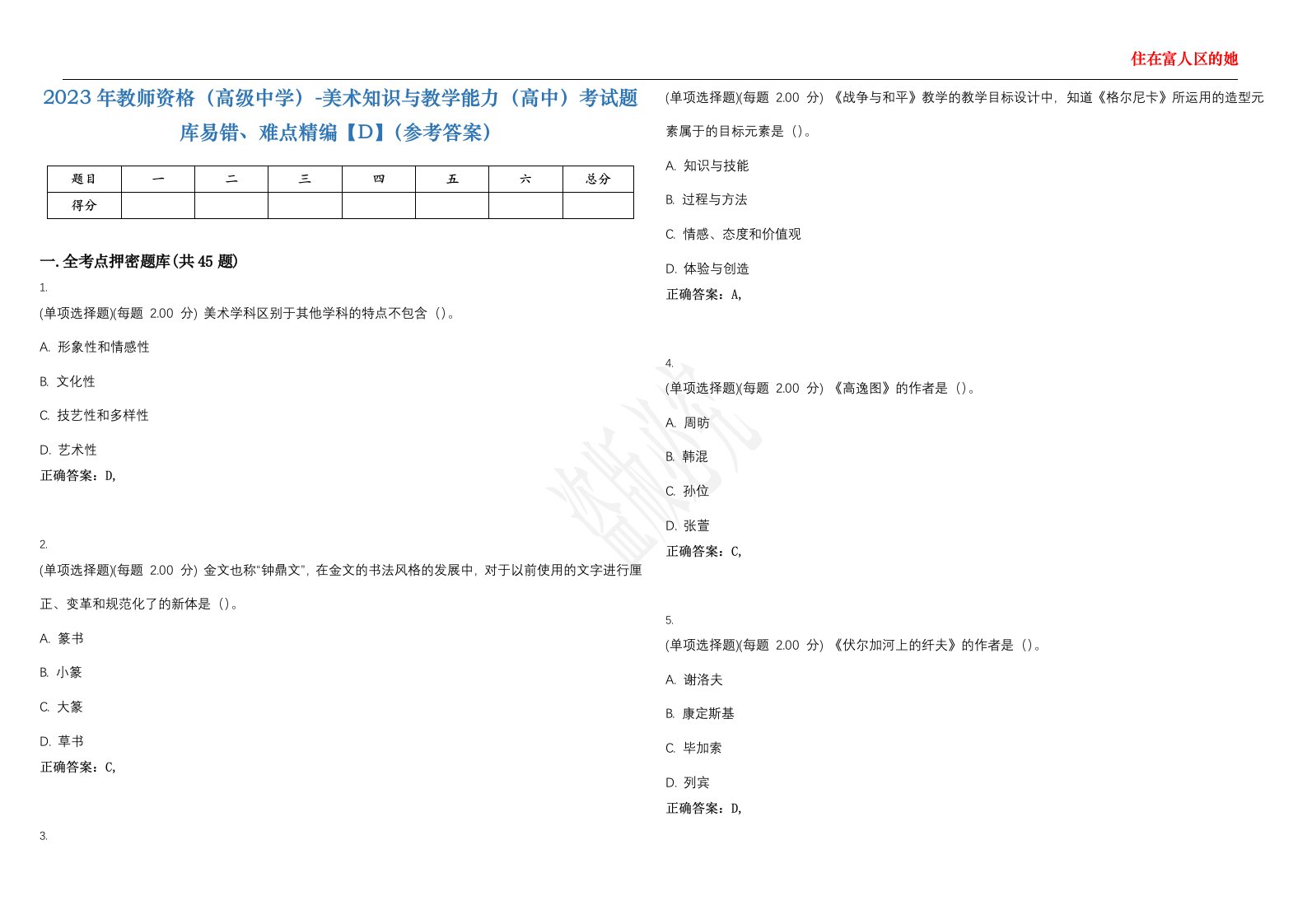 2023年教师资格（高级中学）-美术知识与教学能力（高中）考试题库易错、难点精编【D】（参考答案）试卷号；112