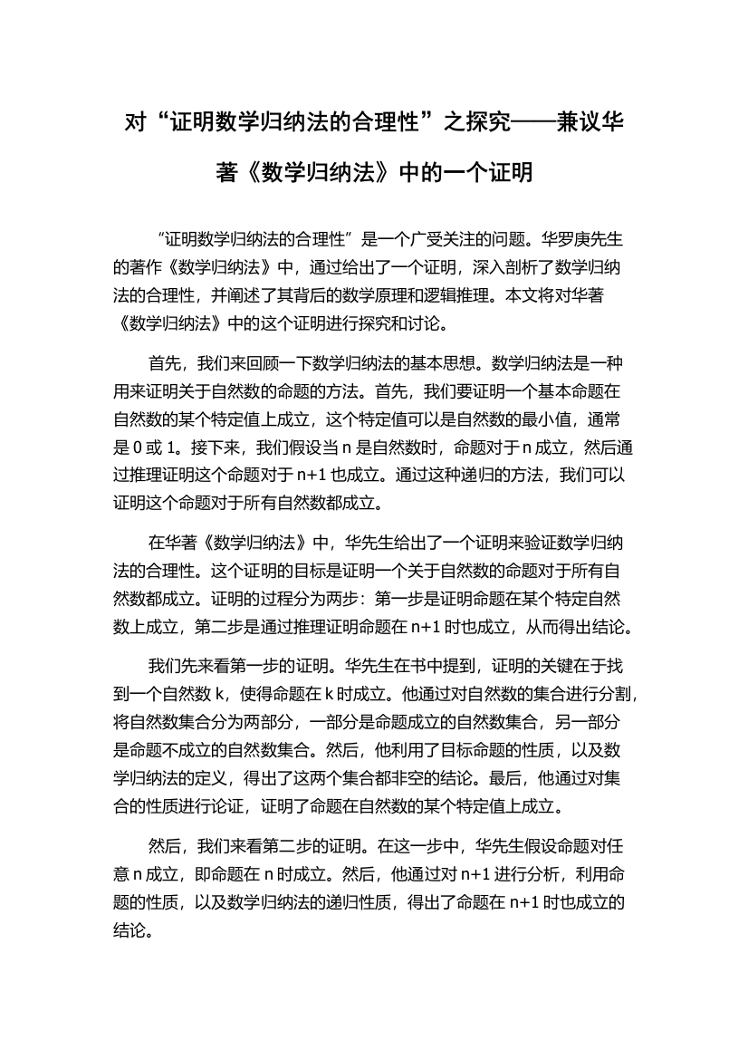 对“证明数学归纳法的合理性”之探究——兼议华著《数学归纳法》中的一个证明