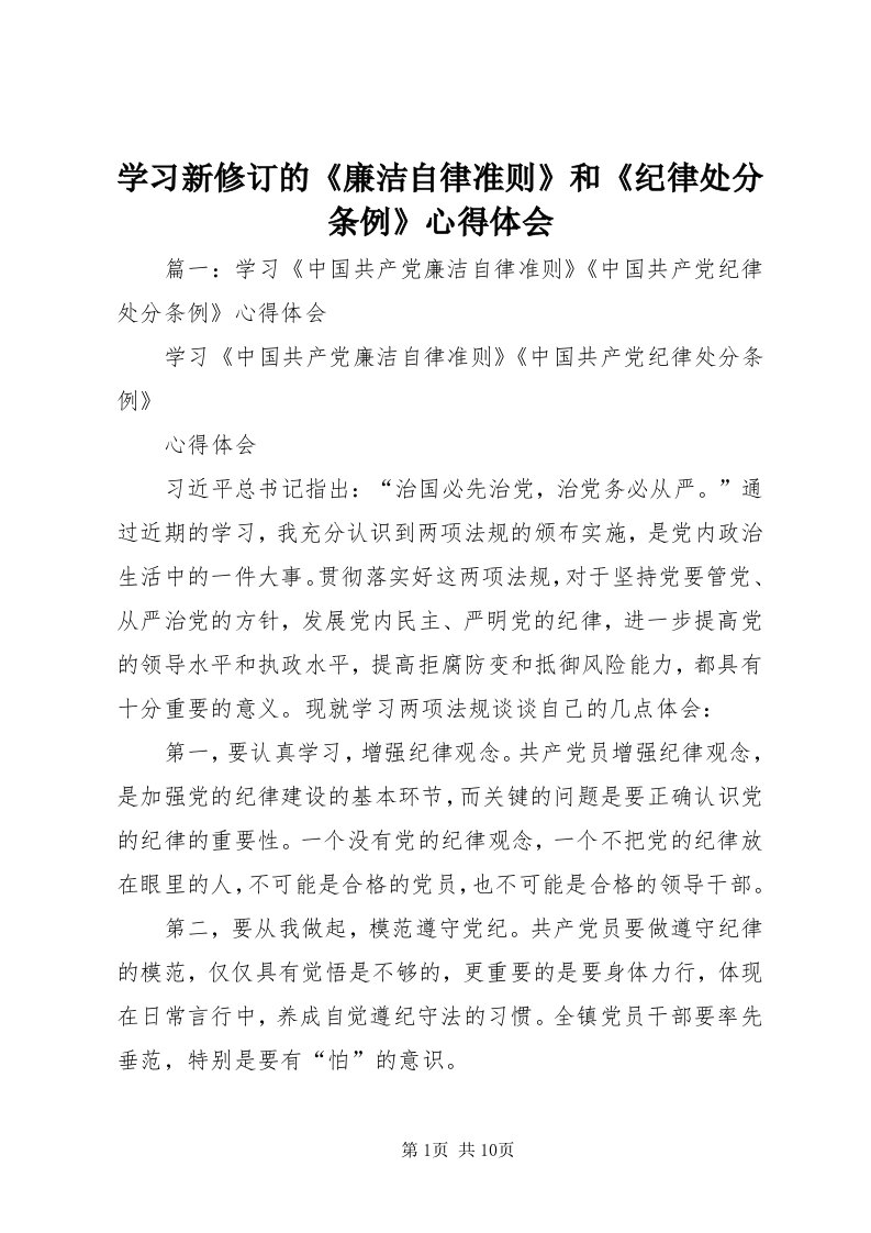 7学习新修订的《廉洁自律准则》和《纪律处分条例》心得体会