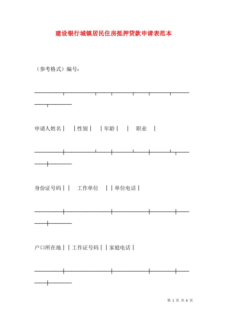 建设银行城镇居民住房抵押贷款申请表范本