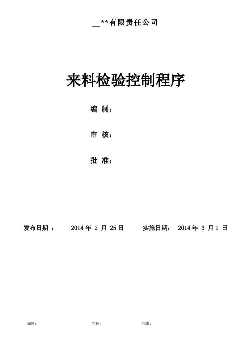 来料检验控制程序