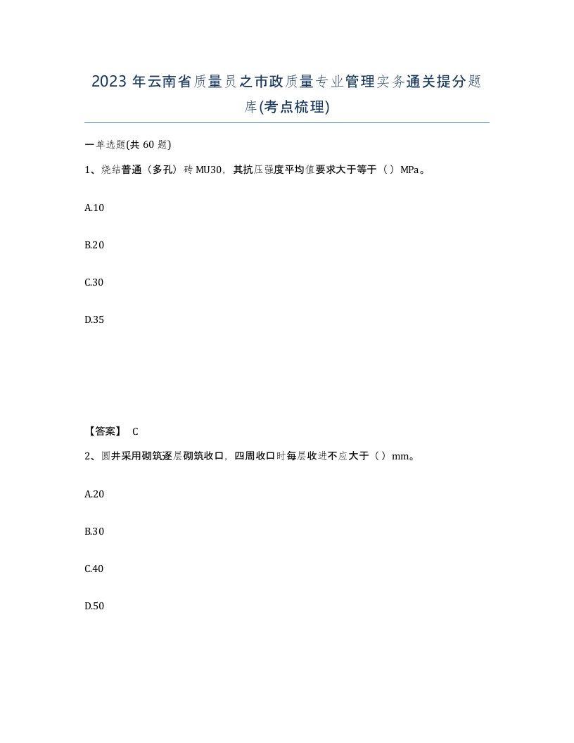 2023年云南省质量员之市政质量专业管理实务通关提分题库考点梳理