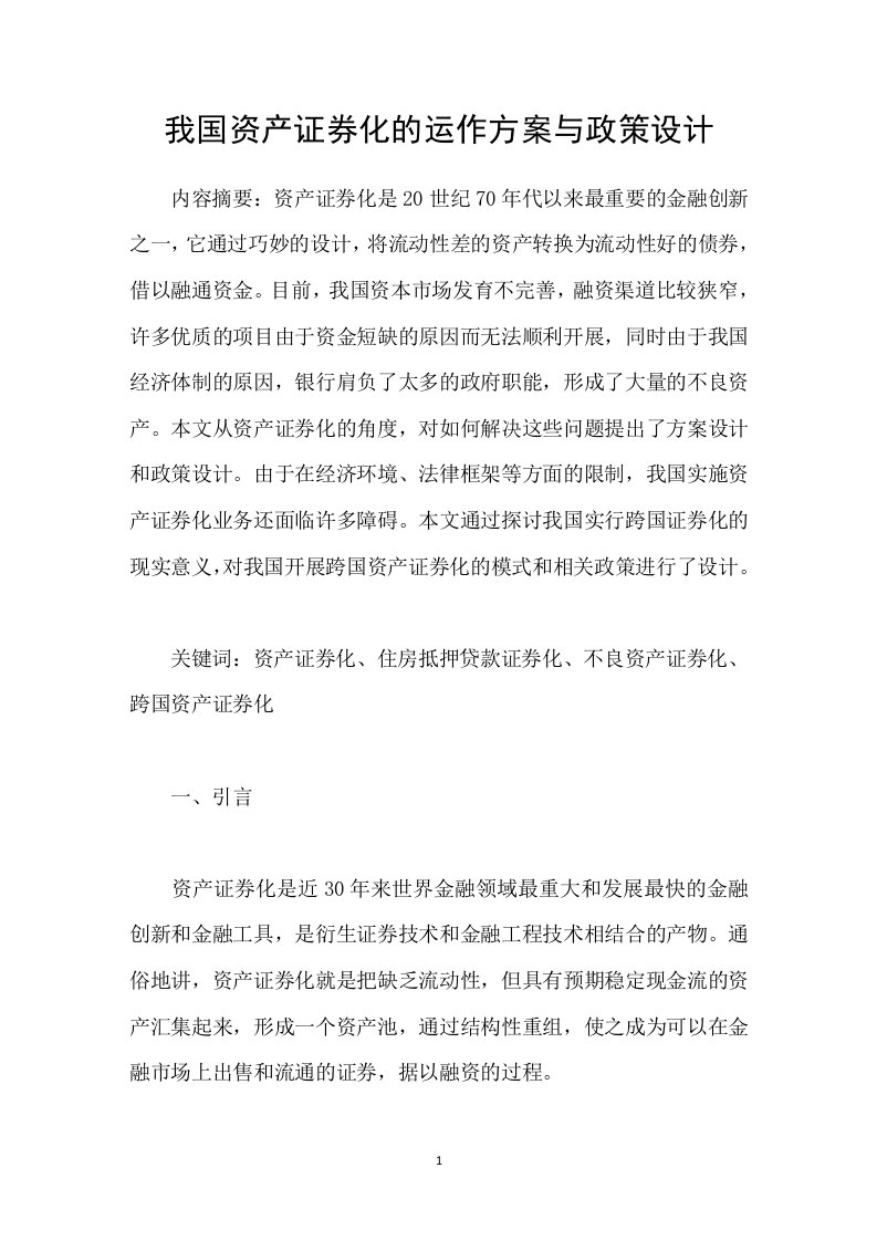 我国资产证券化的运作方案与政策设计