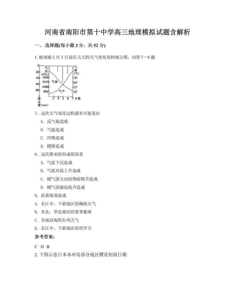 河南省南阳市第十中学高三地理模拟试题含解析