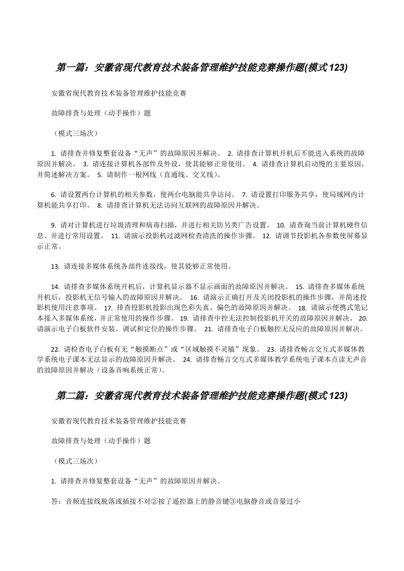 安徽省现代教育技术装备管理维护技能竞赛操作题(模式123)[修改版]