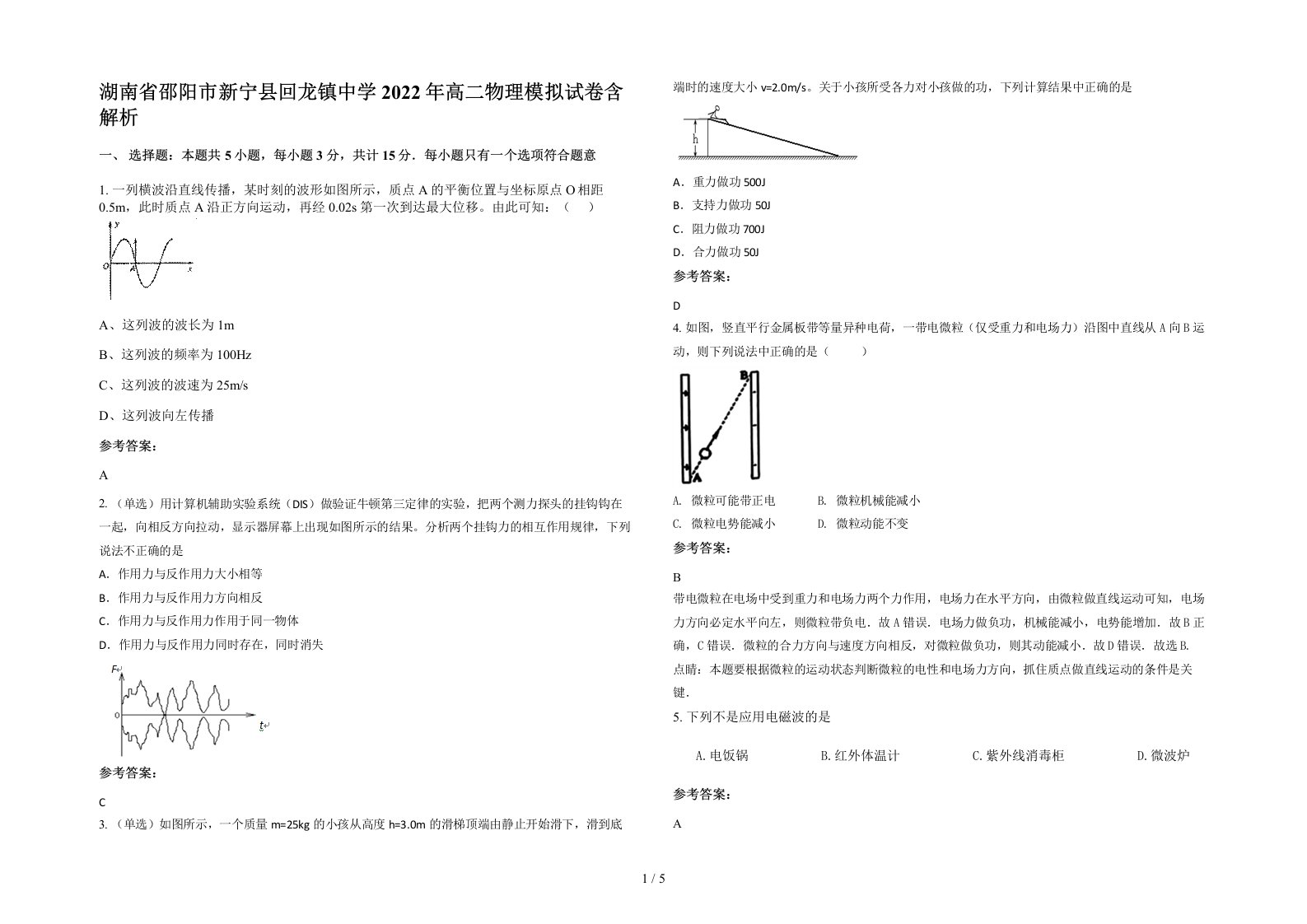 湖南省邵阳市新宁县回龙镇中学2022年高二物理模拟试卷含解析