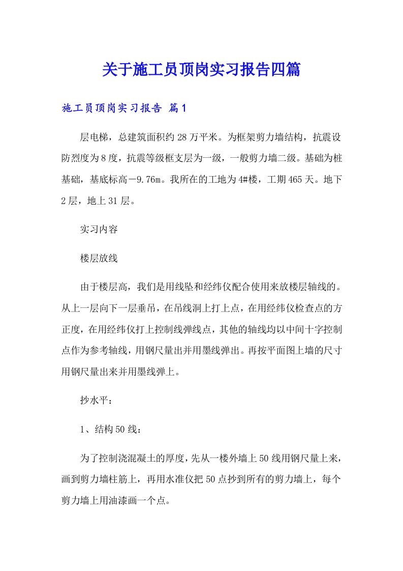 关于施工员顶岗实习报告四篇