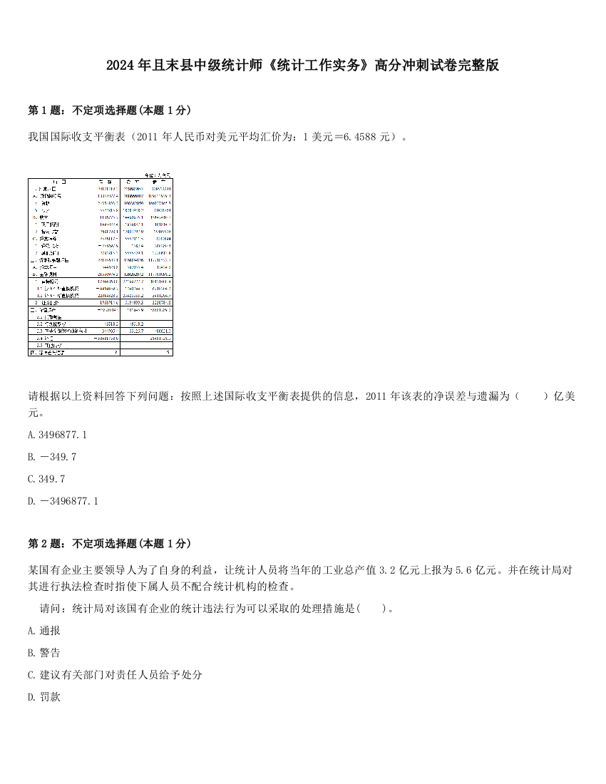 2024年且末县中级统计师《统计工作实务》高分冲刺试卷完整版