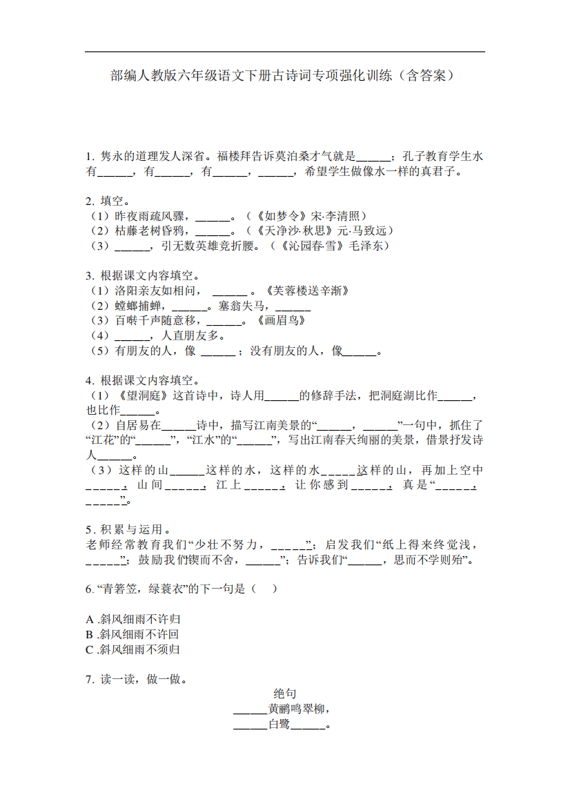 部编人教版六年级语文下册古诗词专项强化训练(含答案)