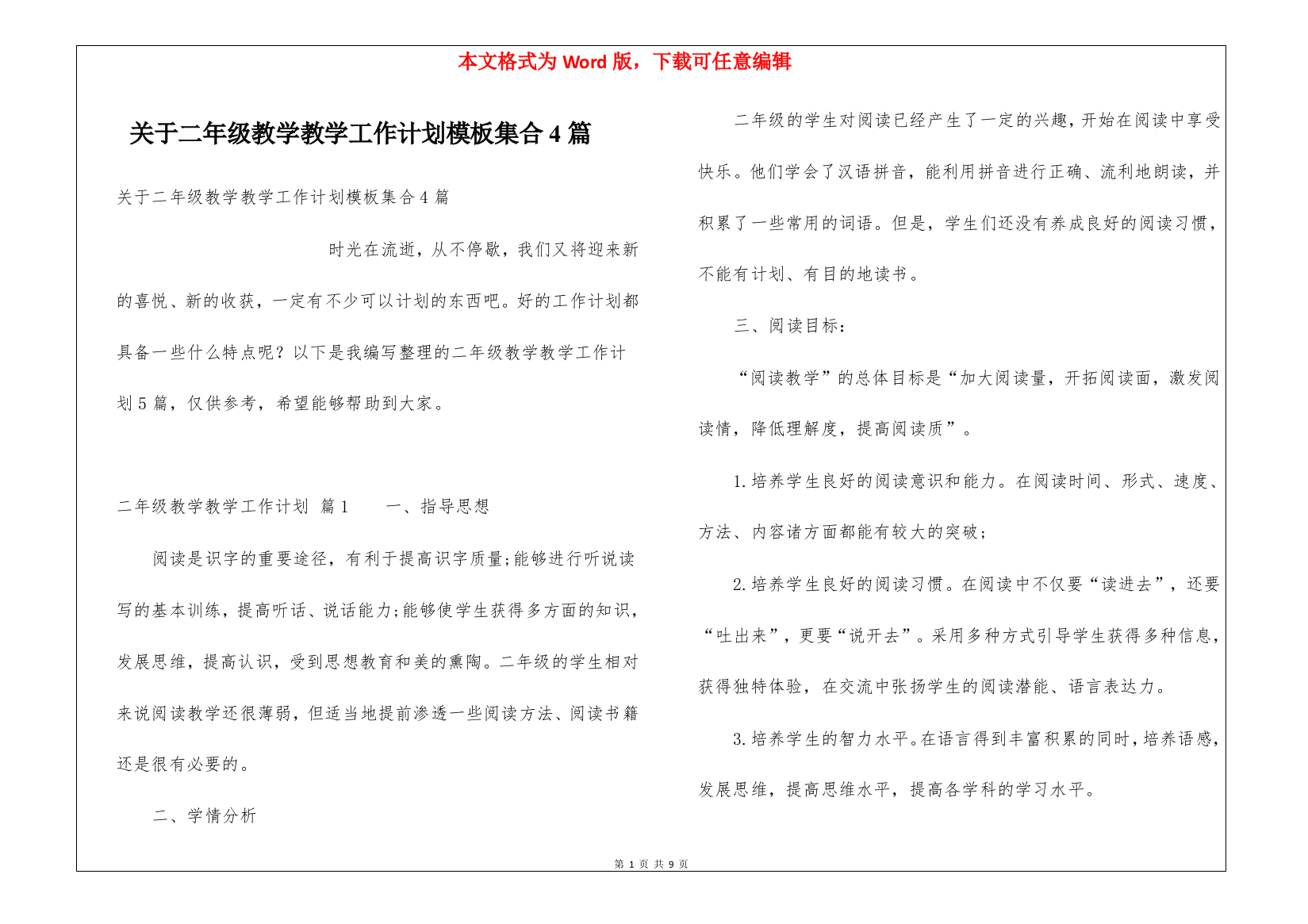 关于二年级教学教学工作计划模板集合4篇