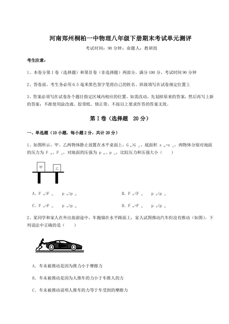 综合解析河南郑州桐柏一中物理八年级下册期末考试单元测评试题（详解）