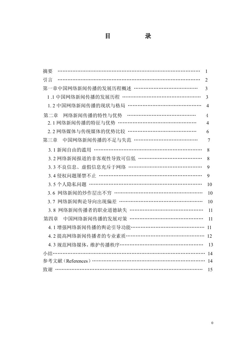 浅析网络新闻传播存在的问题与对策