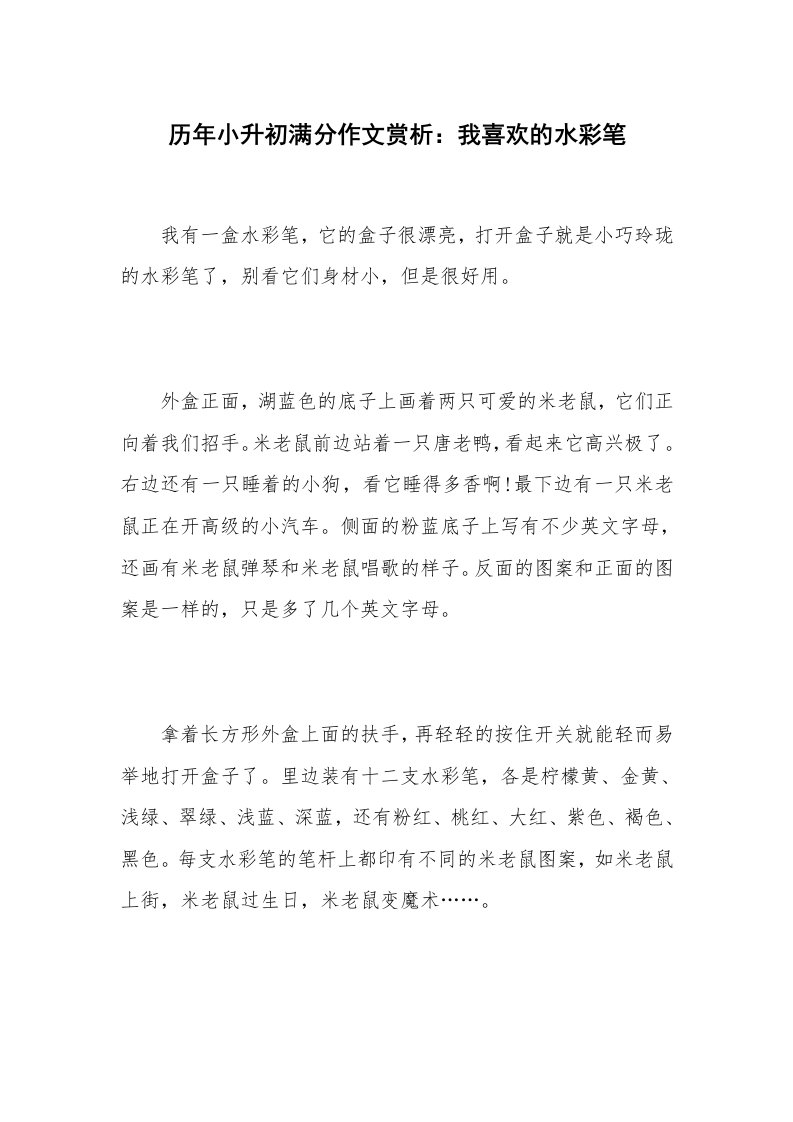 历年小升初满分作文赏析：我喜欢的水彩笔