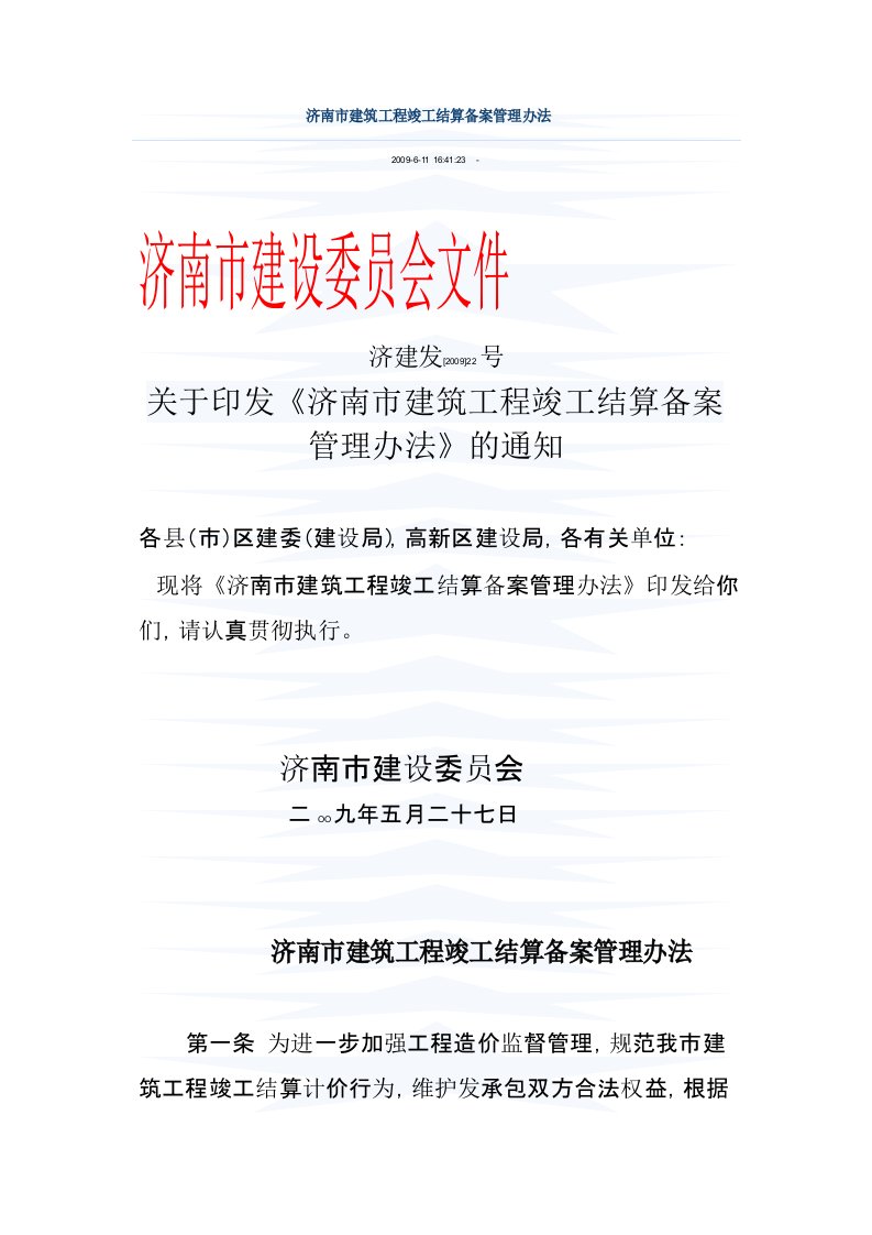 济南市建筑工程竣工结算备案管理办法